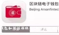 泰达币钱包如何注册账号