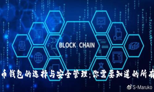 虚拟币钱包的选择与安全管理：你需要知道的所有信息