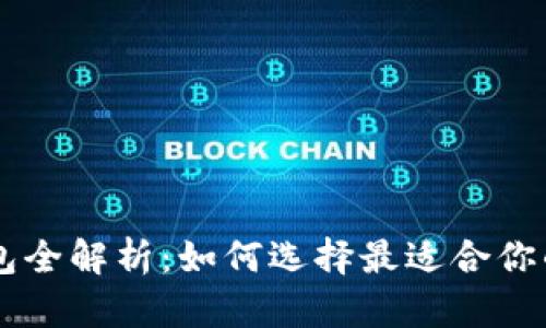 安卓IM钱包全解析：如何选择最适合你的数字钱包