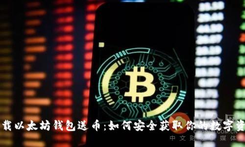 下载以太坊钱包送币：如何安全获取你的数字资产