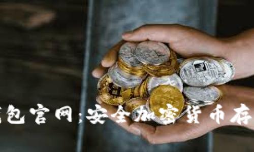 探索Bither钱包官网：安全加密货币存储的最佳选择