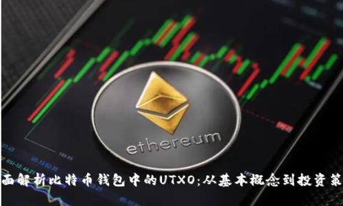 全面解析比特币钱包中的UTXO：从基本概念到投资策略