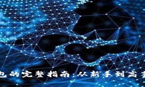 比特币转钱包的完整指南：从新手到高手的操作详解