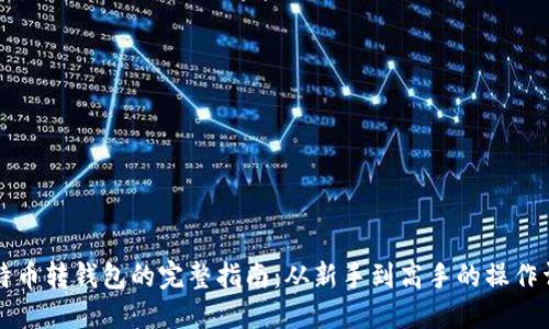 比特币转钱包的完整指南：从新手到高手的操作详解