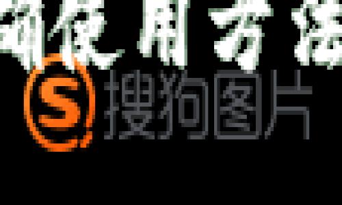 以太坊钱包的正确使用方法：全面指南与技巧