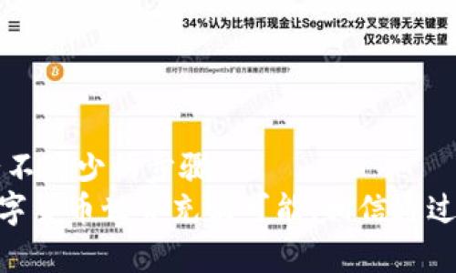 比特币转到自己钱包的全攻略：安全、操作简单又收益可观 

比特币, 钱包, 加密货币, 转账/guanjianci 

引言：为什么要将比特币转移到自己的钱包？
在如今的数字经济时代，比特币作为一种重要的加密货币，越来越受到大家的关注。你是不是也曾因为比特币的价格波动感到过困扰？对于很多投资者来说，把比特币存放在交易所是比较常见的做法。然而，你是否知道，这样做可能会面临被黑客攻击或者交易所倒闭的风险？因此，许多聪明的投资者选择将比特币转移到自己的钱包中，确保资产的安全。

什么是比特币钱包？
比特币钱包是一种软件或硬件，用于存储用户的比特币私钥和公钥，帮助用户发送和接收比特币。钱包可以有很多种类型，包括在线钱包、桌面钱包、移动钱包和硬件钱包。通过将比特币存放在自己的钱包中，你可以控制自己的私钥，有效提高安全性。

选择合适的比特币钱包
在决定将比特币转移到自己的钱包之前，首先需要选择一个安全且适合自己的比特币钱包。你可能会问：“那么，怎样才能选择一个合适的钱包呢？”
ul
    li在线钱包：方便快捷，但安全性相对较低，适合小额使用。/li
    li桌面钱包：为你的电脑提供了一层保护，但要确保你的电脑安全性高。/li
    li移动钱包：允许你随时随地进行交易，但要防范手机丢失或被盗。/li
    li硬件钱包：最安全的选择，适合长期保存大量比特币，但相对价格较高。/li
/ul

比特币转账的步骤详解
一旦你选择好你的比特币钱包，下一步就是将比特币从交易所转移到你的钱包中。下面是详细的步骤，你可以一步一步来进行操作。

h4步骤一：注册与登录交易所账号/h4
首先，你需要有一个在交易所的账号。如果你还没有账号，可以选择像币安、火币这样的知名交易所进行注册。注册后，务必进行身份验证以确保账号安全。

h4步骤二：获取你的比特币钱包地址/h4
在你的比特币钱包中，需要找到“接收”功能。这个功能会生成一个专属于你的比特币钱包地址。你可以通过扫描二维码或手动复制这个地址来转账。

h4步骤三：从交易所提币/h4
返回交易所，在“钱包”或“资金管理”中找到“提币”选项。此时，你需要填写比特币钱包地址、转账数量以及确认信息。再三检查后，你觉得没有问题吗？

h4步骤四：确认转账/h4
提交转账后，交易所通常会发送一封确认邮件到你的注册邮箱，请及时查收并确认。这是为了进一步保护你的转账安全。

h4步骤五：查看转账状态/h4
转账完成后，可以在你的钱包中查看比特币是否到账。通常情况下，这个过程需要几分钟到几小时不等，具体时间取决于网络状况与交易所的处理速度。

转账过程中的注意事项
在比特币转账过程中，一些小细节可能会影响到转账的成功与否。你会好奇，这些细节到底是什么呢？以下是一些关键点：
ul
    li确保网址的真实性，避免钓鱼网站。/li
    li尽量在网络较好的时段进行转账，以减少延迟。/li
    li务必核对钱包地址是否正确，错误的地址可能导致资产无法找回。/li
/ul

比特币转移后的安全性强化措施
成功将比特币转移到自己的钱包之后，安全仍然是首要考虑的问题。你知道怎样保护你的比特币吗？
ul
    li启用两步验证：这是一种多重安全保护措施。/li
    li定期备份钱包：确保在发生意外情况下可以恢复钱包。/li
    li更新软件：保持钱包应用的最新版本，以防漏洞被恶意攻击者利用。/li
/ul

总结
将比特币转到自己的钱包是一项非常重要的操作，它关乎到你的资产安全。在这个过程中，选择合适的钱包、仔细核对转账信息以及做好后续的安全措施，都是必不可少的步骤。
你是不是也考虑过将自己的比特币转移到安全的钱包中？通过这样的方式，你不仅能更好地保护自己的投资，也能够随时随地自由地使用你的比特币。未来的数字货币世界充满可能，相信通过做好这些步骤，你能够更好地掌控自己的财富。