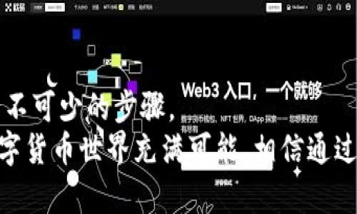 比特币转到自己钱包的全攻略：安全、操作简单又收益可观 

比特币, 钱包, 加密货币, 转账/guanjianci 

引言：为什么要将比特币转移到自己的钱包？
在如今的数字经济时代，比特币作为一种重要的加密货币，越来越受到大家的关注。你是不是也曾因为比特币的价格波动感到过困扰？对于很多投资者来说，把比特币存放在交易所是比较常见的做法。然而，你是否知道，这样做可能会面临被黑客攻击或者交易所倒闭的风险？因此，许多聪明的投资者选择将比特币转移到自己的钱包中，确保资产的安全。

什么是比特币钱包？
比特币钱包是一种软件或硬件，用于存储用户的比特币私钥和公钥，帮助用户发送和接收比特币。钱包可以有很多种类型，包括在线钱包、桌面钱包、移动钱包和硬件钱包。通过将比特币存放在自己的钱包中，你可以控制自己的私钥，有效提高安全性。

选择合适的比特币钱包
在决定将比特币转移到自己的钱包之前，首先需要选择一个安全且适合自己的比特币钱包。你可能会问：“那么，怎样才能选择一个合适的钱包呢？”
ul
    li在线钱包：方便快捷，但安全性相对较低，适合小额使用。/li
    li桌面钱包：为你的电脑提供了一层保护，但要确保你的电脑安全性高。/li
    li移动钱包：允许你随时随地进行交易，但要防范手机丢失或被盗。/li
    li硬件钱包：最安全的选择，适合长期保存大量比特币，但相对价格较高。/li
/ul

比特币转账的步骤详解
一旦你选择好你的比特币钱包，下一步就是将比特币从交易所转移到你的钱包中。下面是详细的步骤，你可以一步一步来进行操作。

h4步骤一：注册与登录交易所账号/h4
首先，你需要有一个在交易所的账号。如果你还没有账号，可以选择像币安、火币这样的知名交易所进行注册。注册后，务必进行身份验证以确保账号安全。

h4步骤二：获取你的比特币钱包地址/h4
在你的比特币钱包中，需要找到“接收”功能。这个功能会生成一个专属于你的比特币钱包地址。你可以通过扫描二维码或手动复制这个地址来转账。

h4步骤三：从交易所提币/h4
返回交易所，在“钱包”或“资金管理”中找到“提币”选项。此时，你需要填写比特币钱包地址、转账数量以及确认信息。再三检查后，你觉得没有问题吗？

h4步骤四：确认转账/h4
提交转账后，交易所通常会发送一封确认邮件到你的注册邮箱，请及时查收并确认。这是为了进一步保护你的转账安全。

h4步骤五：查看转账状态/h4
转账完成后，可以在你的钱包中查看比特币是否到账。通常情况下，这个过程需要几分钟到几小时不等，具体时间取决于网络状况与交易所的处理速度。

转账过程中的注意事项
在比特币转账过程中，一些小细节可能会影响到转账的成功与否。你会好奇，这些细节到底是什么呢？以下是一些关键点：
ul
    li确保网址的真实性，避免钓鱼网站。/li
    li尽量在网络较好的时段进行转账，以减少延迟。/li
    li务必核对钱包地址是否正确，错误的地址可能导致资产无法找回。/li
/ul

比特币转移后的安全性强化措施
成功将比特币转移到自己的钱包之后，安全仍然是首要考虑的问题。你知道怎样保护你的比特币吗？
ul
    li启用两步验证：这是一种多重安全保护措施。/li
    li定期备份钱包：确保在发生意外情况下可以恢复钱包。/li
    li更新软件：保持钱包应用的最新版本，以防漏洞被恶意攻击者利用。/li
/ul

总结
将比特币转到自己的钱包是一项非常重要的操作，它关乎到你的资产安全。在这个过程中，选择合适的钱包、仔细核对转账信息以及做好后续的安全措施，都是必不可少的步骤。
你是不是也考虑过将自己的比特币转移到安全的钱包中？通过这样的方式，你不仅能更好地保护自己的投资，也能够随时随地自由地使用你的比特币。未来的数字货币世界充满可能，相信通过做好这些步骤，你能够更好地掌控自己的财富。