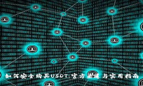 如何安全购买USDT：官方渠道与实用指南