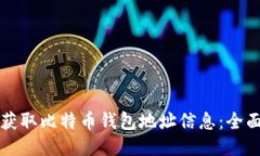 如何获取比特币钱包地址