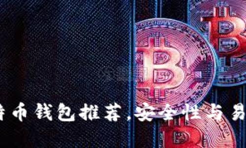 2023年最佳比特币钱包推荐，安全性与易用性的完美结合