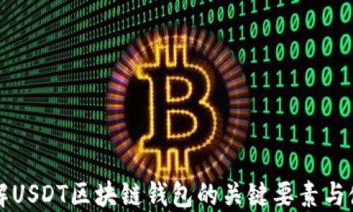 
深入了解USDT区块链钱包的关键要素与使用指南