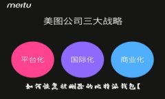 如何恢复被删除的比特派