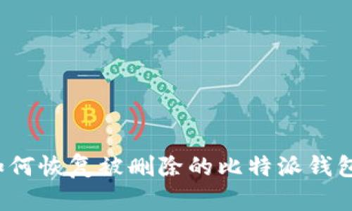 如何恢复被删除的比特派钱包？