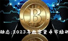 五行币最新动态：2023年数