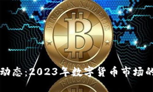 五行币最新动态：2023年数字货币市场的趋势与展望