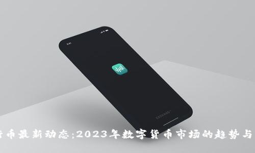 五行币最新动态：2023年数字货币市场的趋势与展望