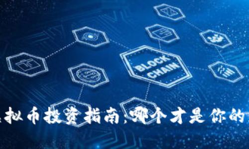 2023年虚拟币投资指南：哪个才是你的正确选择？