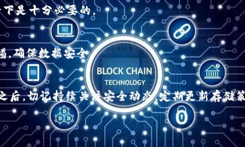   如何安全注册比特币离线钱包，保护你的资产 / 
 guanjianci 比特币, 离线钱包, 加密货币, 数字资产 /guanjianci 

引言：为什么选择离线钱包？
随着加密货币的流行，越来越多的人开始关注如何安全地存储他们的数字资产。在此背景下，离线钱包应运而生，成为保护比特币等加密货币的一种有效方式。你是不是也在寻找安全的存储方案，或是犹豫不决，不知道怎么选？通过离线钱包，你可以有效防范黑客攻击和网络诈骗，让你的资产更加安全。

什么是比特币离线钱包？
比特币离线钱包（也称为冷钱包）是一种不与互联网连接的存储方式，旨在为用户提供更高的安全性。与热钱包相比，冷钱包的风险大大降低，因为它不容易受到网络攻击。想象一下，如果你把现金放在家里，那就是一种冷存储，而把钱放在网络银行里，就是热存储。你愿意把所有的现金都放在网上银行吗？我想大部分人都会选择把一部分现金放在家里来保障安全。

如何注册比特币离线钱包？
注册比特币离线钱包并不复杂，但在操作过程中你需要保持警惕，确保你的操作环境安全。以下是注册过程的详细步骤。

h4步骤一：选择合适的离线钱包/h4
在市场上，有多种类型的离线钱包可供选择。你可以选择硬件钱包、纸钱包，或者是软件钱包。值得注意的是，硬件钱包通常被认为是最安全的选择，因为它们具有内置的加密安全措施，而软件钱包则较容易受到各种潜在威胁。

h4步骤二：获取该钱包的安装包/h4
一旦你选择了合适的离线钱包，下一步就是下载它的安装包。确保从官方网站下载，以避免下载到恶意软件。你是不是觉得这样很基础，但很多人往往在这一步出错？一定要仔细检查下载链接，确保安全。

h4步骤三：准备一个干净的操作环境/h4
安装钱包之前，建议在一个不联网的计算机上进行操作，这样可以有效隔离潜在的病毒和木马。如果你没有这样的设备，可以考虑借用朋友的旧电脑，确保不连接任何网络。

h4步骤四：安装钱包/h4
按照钱包的指导说明进行安装，确保按照步骤操作。这时候，你就能够创建一个新的钱包地址，生成相关的私钥和公钥。私钥非常重要，必须妥善保管。想象一下，如果你失去了钥匙，你的门就永远关上了。保持私钥的安全，可以说是离线钱包管理的核心。

h4步骤五：备份你的钱包/h4
在钱包创建完成后，进行备份至关重要。推荐你将私钥和钱包文件保存在多个安全的位置，比如外部硬盘和USB驱动器中。这样即使设备坏掉，你也不会丢失资产。你是不是觉得这样的备份很繁琐？但是相信我，这绝对值得，尤其是在面对资产安全时。

h4步骤六：转移比特币到离线钱包/h4
接下来，你可以通过扫描二维码或者手动输入地址等方式，将比特币从热钱包转入你的离线钱包。确保这一步的操作万无一失，转移过程中不要轻易泄漏任何信息。这里要注意，一旦比特币在离线钱包中储存，那它就不再受网络影响，相对安全。

使用离线钱包的注意事项
尽管比特币离线钱包能提供高安全性，但在使用过程中依然需要注意一些细节：
h41. 安全保管私钥/h4
如前所述，私钥是你访问钱包的唯一凭证。一旦丢失，资产将无法找回。这种无形的风险是否让你感到不安？在使用离线钱包时，确保有至少三个备份，这样可以大大减少风险。

h42. 定期检查钱包状态/h4
虽然离线钱包不需要频繁检查，但了解钱包状态有助于及时发现任何异常。如果你长时间未查看钱包，突然发现资产减少，你会不会感到惊慌？因此，时常查看一下是十分必要的。

h43. 安全退出/h4
使用完离线钱包后，务必要安全退出，确保没有任何信息被泄露。是否有人告诉你，住酒店之后一定要检查房间，确保没落下任何东西？离线钱包也一样，保持警惕，确保数据安全。

总结：离线钱包的未来
比特币离线钱包无疑是保护个人数字资产的重要工具。随着加密货币市场的发展，它的使用也会越来越普遍。然而，任何存储方式都有其利与弊。选择离线钱包之后，切记持续关注安全动态，定期更新存储策略。这是不是让你更加意识到安全的重要性？在这个信息化时代，安全永远都是第一位的。

总的来说，注册比特币离线钱包不仅仅是一个简单的技术操作，更是保护个人财产的安全决策。你准备好选择安全的存储方式，保护你的数字资产了吗？
