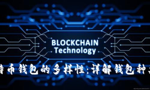 探索比特币钱包的多样性：详解钱包种类与特色