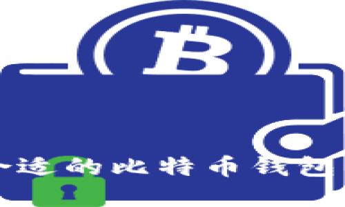 如何选择合适的比特币钱包并成功下载