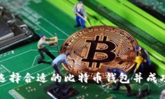 如何选择合适的比特币钱