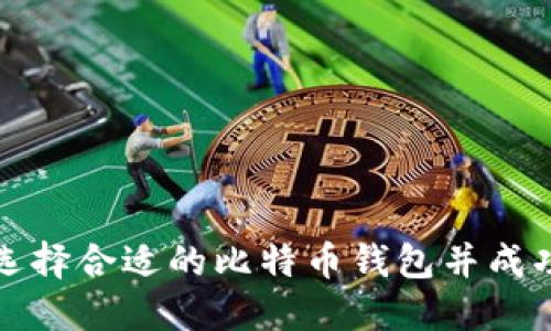 如何选择合适的比特币钱包并成功下载