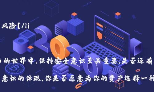   详解USDT冷钱包：安全存储Tether的最佳选择 / 

 guanjianci USDT, 冷钱包, 数字货币, 安全存储 /guanjianci 

什么是USDT冷钱包？
USDT（Tether）是一种广受欢迎的稳定币，通常将其与美元1:1挂钩。作为数字货币的一种，USDT的应用场景日益广泛，例如在交易所进行交易、进行国际汇款等。然而，随着数字货币市场的发展，安全性成为了一个不可忽视的因素。这时，冷钱包便应运而生。那么，什么是USDT的冷钱包呢？

冷钱包是一种不与互联网连接的存储设备，通常用于长期保存数字货币。在这样的环境下，钱包内的私钥不容易被黑客窃取，极大地提高了资产的安全性。对于那些持有大量USDT的用户，冷钱包是一个理想的选择。

冷钱包的优势
你是否曾经担心过你的数字货币会被黑客攻击而丢失？冷钱包的出现恰好解决了这一问题。以下是冷钱包的几大优势：
ul
listrong安全性高/strong：由于冷钱包不与网络连接，黑客无法直接访问其中的资产。/li
listrong防止恶意软件/strong：在被感染的设备上使用热钱包时，恶意软件有可能窃取私钥。但冷钱包避免了这一风险。/li
listrong管控权高/strong：用户可以随时控制自己的私钥，不必担心交易所的倒闭或政策变动。/li
/ul

冷钱包的类型
冷钱包主要有两种类型：硬件钱包和纸钱包。每种类型都有自己的特点和使用场景。

h4硬件钱包/h4
硬件钱包是一种专用的物理设备，用于存储私钥。它通常以USB设备的形式存在，比如Ledger、Trezor等。硬件钱包具有很强的安全性，并且支持多种数字货币的存储。在使用时，用户需要将设备连接到电脑或者手机来进行交易，但其核心私钥始终在设备内部，不会暴露于网络之中。

h4纸钱包/h4
纸钱包则是将私钥和公钥打印在纸上。这种方式的安全性也很高，但使用相对复杂。纸钱包的制作过程需要一定的技术，可以使用一些在线工具来生成，但需要确保在一个安全的环境下进行，避免私钥被窃取。你觉得纸钱包的安全性如何？

如何创建USDT冷钱包？
创建USDT冷钱包的过程并不复杂，但需要认真对待每一个步骤。下面是创建冷钱包的基本过程：

h4选择合适的硬件或纸钱包/h4
首先，你需要选择一种硬件钱包或纸钱包。市场上有许多硬件钱包品牌可供选择，建议选择知名度高的品牌以确保安全性。如果选择纸钱包，确保使用安全的生成工具，并在安全的环境下进行操作。

h4生成私钥和公钥/h4
无论使用硬件钱包还是纸钱包，你都需要生成一对私钥和公钥。这是存储和管理USDT的关键。在这个过程中，请务必确保私钥的安全，例如不要拍照、录音或以其他任何方式传播。

h4存储你的USDT/h4
随后，你可以将USDT存款转入冷钱包。在这一步骤特别注意，输入地址时要再次确认，确保发送的是公钥对应的地址，而非其他地址。

冷钱包的使用注意事项
虽然冷钱包极大地提高了数字货币的安全性，但仍然有一些注意事项需要记得： 
ul
listrong定期备份/strong：重要的数据必需定期备份，冷钱包也不例外。建议在安全的地方存放物理备份。/li
listrong硬件钱包维修/strong：如果你使用硬件钱包，保持设备的良好状态，避免设备损坏。/li
listrong谨慎保管私钥/strong：私钥就是你数字资产的钥匙，失去私钥将意味着无法访问你的USDT。你是否愿意冒这个风险？/li
/ul

总结
USDT的冷钱包是存储和管理数字资产的优质选择，它的安全性和便捷性为广大用户提供了良好的使用体验。在数字货币的世界中，保持安全意识至关重要。是否还有其他关于数字货币的疑问呢？

通过以上的介绍，希望你对USDT冷钱包有了更深入的了解。安全可靠的冷钱包，不单单是保护资产的方法，也是数据安全意识的体现。你是否愿意为你的资产选择一种更安全的存储方式呢？