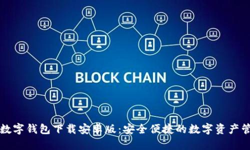 比特币数字钱包下载安卓版：安全便捷的数字资产管理工具