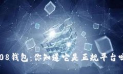808钱包：你知道它是正规平台吗？