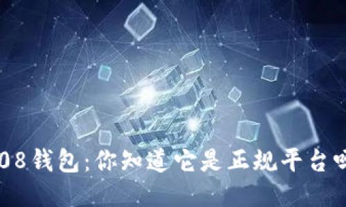 808钱包：你知道它是正规平台吗？