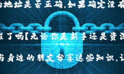 比特派钱包如何转出USDT教程

比特派钱包, 转出USDT, 教程, 加密货币/guanjianci

什么是比特派钱包？
比特派钱包是一款在加密货币社区中广受欢迎的数字资产管理工具。它不仅支持约200种数字货币的存储，还特别为用户提供了友好的界面和强大的安全性。这意味着什么呢？换句话说，用户无论是新手还是经验丰富的交易者，都能在比特派钱包中找到适合自己的功能。你是不是也这么认为？

为什么选择比特派钱包转出USDT？
USDT（泰达币）作为市场上最常用的稳定币之一，为用户提供了一个与法币相对稳定的价值存储方式。由于其广泛的应用，用户可能会在不同的交易所之间转移USDT。因此，了解如何在比特派钱包中顺利转出USDT，对每一个加密货币投资者来说都是至关重要的。为了更好地服务于大师与新手，我将带你一步一步完成整个转出过程。

准备工作：确保一切就绪
在开始转出USDT之前，我们需要做好一系列准备工作。首先确保比特派钱包已成功安装并注册。其次，请确认您的钱包中存有足够的USDT。最后，确保接收方的钱包地址无误，因为数字货币的转账一旦发生是不可逆的。这一步，你不会想在这里出错对吗？

比特派钱包转出USDT的步骤

h4步骤一：登录比特派钱包/h4
首先，打开你的比特派钱包应用，输入注册时所设置的密码以登录。登录成功后，在主界面上，你将看到各类数字资产的总览，其中包括你的USDT余额。

h4步骤二：进入转账界面/h4
在主界面，找到并点击“转账”或者“发送”功能。这个按钮通常会以显眼的色彩标出，以引导用户进行转账操作。此时，你需要选择USDT作为转账的资产。

h4步骤三：输入接收方地址/h4
接下来，输入你想要转账的接收方的USDT钱包地址。这里，我建议大家不要手动输入，而是直接从剪贴板中粘贴，以避免因为手滑而引起的转账错误。同时，请再次检查该地址的准确性—这可是事关千金的操作哦！

h4步骤四：填写转账金额/h4
完成地址输入后，接下来是填写转账金额。这里务必根据自己的需求填写，但要注意，不要超出你钱包中的余额。如果对此不太确定，可以在转账前留言咨询接收方确认具体金额。

h4步骤五：确认转账信息/h4
在你点击确认转账之前，系统会给出一个转账确认的页面，展示所有的交易信息，包括接收方地址、转账金额和手续费等。仔细查看这些信息，确保一切正确无误。此时，你会不会开始感到紧张呢？放心，验证无误后就可以放心发起转账了！

h4步骤六：输入交易密码/h4
为了保护用户的资金安全，比特派钱包通常会要求输入交易密码。这是一个额外的安全步骤，确保只有你本人才能完成转账。记得输入你设置的密码哦，安全第一！

h4步骤七：等待转账完成/h4
最后，点击确认后，你的转账请求将会被提交到区块链网络中进行处理。此时你可以在钱包的交易记录中查看转账状态。这个过程可能需要数分钟到数小时不等，具体时间取决于区块链网络的拥堵程度，不过一般而言，USDT的转账速度还是比较快的。

转账后需要注意的事项
成功转出USDT后，用户应注意暂时保存转账向下的记录，以备不时之需。这些记录在你的钱包内通常都可以找到。在某些情况下，比如对方未收到资金或是交易出现了问题，你可以根据这些交易记录与相关平台支持进行沟通。

如果转账失败，该怎么办？
虽然大部分的转账过程是顺利的，但在加密货币转账的过程中，总是有一些小意外发生。若发生了转账失败的情况，首先，你需要确认网络是否存在问题。其次，检查一下接收方的地址是否正确。如果确定没有错误，而转账依然未成功，则可联系比特派钱包的客服，提供相关的交易信息以寻求帮助。你是否已经想象到了这时候的烦恼与无助？没关系，保持冷静，一般问题总能得到解决。

总结
通过上述步骤，你一定能顺利地在比特派钱包中转出USDT。这一过程不仅展示了比特派钱包的友好界面和便捷功能，更能让我们深化对加密货币的理解。你准备好尝试这一过程了吗？无论你是新手还是资深玩家，熟悉这些操作始终是提升加密货币投资体验的重要一环。

在未来，不断变化的数字货币市场将会带来更多机遇与挑战。尽管我们面临诸多不确定性，但只要积极学习并灵活应对，就一定能在这个数字经济的大潮中占得一席之地。记得与身边的朋友分享这些知识，让更多人了解到加密货币的魅力！