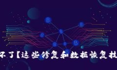 比特币硬件钱包坏了？这