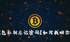 比特币冷钱包私钥忘记密