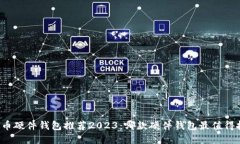比特币硬件钱包推荐2023：哪款硬件钱包最值得投