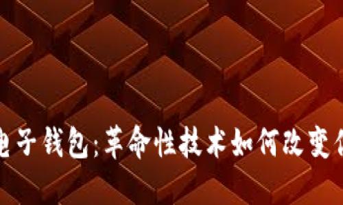 区块链汽车电子钱包：革命性技术如何改变你的驾驶体验