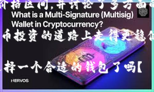   2023年比特币钱包价格表及选择指南 / 

 guanjianci 比特币钱包, 比特币价格, 加密货币, 数字钱包 /guanjianci 

引言
在数字货币迅速发展的今天，比特币作为最受欢迎的加密货币之一，其钱包的选择自然成为了一个重要话题。很多用户往往在选择比特币钱包时，不知道该如何决策，尤其是在价格方面。那么，你是否也曾对比特币钱包的价格感到疑惑呢？本文将为你详细介绍2023年比特币钱包的价格表，并提供一些选择比特币钱包的建议。

比特币钱包的种类
在深入价格表之前，我们首先来看看比特币钱包的不同种类。一般来说，比特币钱包可以分为以下几种类型：

ul
    listrong热钱包：/strong这是连接互联网的钱包，适合频繁交易，通常使用方便。/li
    listrong冷钱包：/strong与互联网断开连接，更加安全，适合长期存储比特币。/li
    listrong移动钱包：/strong专为手机应用设计，方便在日常生活中使用。/li
    listrong桌面钱包：/strong可以在电脑上安装和使用，通常具有更多的功能和控制。/li
    listrong硬件钱包：/strong专门的设备，提供最安全的存储方式，适合大额投资者。/li
/ul

比特币钱包的价格区间
你可能会想：比特币钱包的价格究竟是多少？根据2023年的市场数据，我们进行了一些分析。以下是一些常见类型比特币钱包的价格区间：

h4热钱包/h4
热钱包通常是免费的，很多在线钱包提供商不收取直接费用，但可能会在交易时收取一定的手续费。例如，使用Coinbase和Blockchain.info等平台提供的热钱包，虽然下载和使用是免费的，但用户在交易时需支付网络手续费。

h4冷钱包/h4
冷钱包的价格普遍较高，最常见的软件冷钱包（如Armory等）可能是免费的，但硬件钱包如Ledger Nano S和Trezor的价格通常在$50到$200之间。它们为长期存储提供了更高的安全性，因此投资这些钱包是一种安全的选择。

h4移动钱包/h4
大多数移动钱包都是免费的，不过有些应用可能会在特定功能上收取小额费用。例如，Mycelium和Trust Wallet都是广受欢迎的移动钱包，提供基本的交易服务且不收取订阅费用。

h4桌面钱包/h4
桌面钱包的费用与软件钱包相似，通常是免费的。有些桌面钱包，如Exodus，提供高级功能并且可能会在一些专业服务上收取费用，但基本使用都是免费的。

h4硬件钱包/h4
硬件钱包是相对较昂贵的，比如Ledger Nano X的价格通常在$150左右，而Trezor Model T的价格可能达到$250。这些钱包不仅提供更高的安全性，还支持多种加密货币，是投资者非常青睐的选择。

选择比特币钱包时的考虑因素
在选择比特币钱包时，价格固然重要，但其他的因素同样不能忽视。你是不是也意识到安全性、使用便利性、兼容性等方面的重要性呢？以下是一些需要考虑的因素：

h4安全性/h4
安全性应该是选择比特币钱包时最重要的考虑因素。无论是热钱包还是冷钱包，安全性都显得尤为重要。你能忍受失去投资的风险吗？硬件钱包通常提供比其他类型钱包更高的安全保障，值得拥有。

h4使用便利性/h4
钱包的使用方便程度直接影响你的交易体验。选择一个直观且易于操作的钱包，能够让你在使用过程中更加得心应手。移动钱包通常在日常使用中非常方便，你是否希望在任何时候都能轻松交易呢？

h4兼容性/h4
不同的钱包支持的加密货币种类也有所不同，确保你选择的钱包能支持你希望存储的所有货币。如果你有多个加密货币资产，选择一个支持多币种的钱包可能更为明智。你觉得这样选择会不会更加方便呢？

h4备份和恢复选项/h4
无论使用哪种钱包，务必了解其备份和恢复选项。确保你能够在丢失设备或钱包信息的情况下恢复你的资产。你是否有想过，如果你的设备被盗或丢失，如何才能保护你的数字资产呢？

2023年比特币钱包选择的趋势
在2023年，随着人们对加密货币的认知逐渐深入，一些新兴钱包也开始受到关注。从用户体验出发，许多钱包开始开发更多的互动功能，例如集成去中心化金融（DeFi）服务、跨链交易等。你以为这些新功能真的能提升用户体验吗?

此外，安全性依然是用户的首要考量。许多钱包增加了多重身份验证机制和生物识别技术，确保用户账户的安全。投资者们是否应该考虑这些新技术呢？这将是你在选择钱包时所要认真对待的一个问题。

总结
综上所述，了解比特币钱包的价格及相应功能是投资者做出明智决策的重要一步。在这份2023年比特币钱包价格表中，我们分析了多种类型钱包的价格区间，并讨论了多方面的选择因素。

在你进行投资之前，记住随时都要考虑个人的需求和风险承受能力。同时，保持对新技术和服务的关注，时刻更新你的知识，确保你在比特币和加密货币投资的道路上走得更稳健。

总之，选择一个合适的比特币钱包是每位加密货币投资者必须面对的重要任务。希望本文能为你提供一些有价值的指导。你准备好为你的数字资产选择一个合适的钱包了吗？