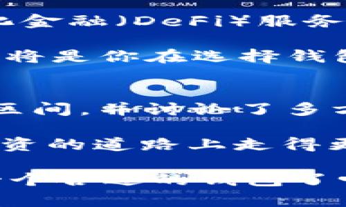   2023年比特币钱包价格表及选择指南 / 

 guanjianci 比特币钱包, 比特币价格, 加密货币, 数字钱包 /guanjianci 

引言
在数字货币迅速发展的今天，比特币作为最受欢迎的加密货币之一，其钱包的选择自然成为了一个重要话题。很多用户往往在选择比特币钱包时，不知道该如何决策，尤其是在价格方面。那么，你是否也曾对比特币钱包的价格感到疑惑呢？本文将为你详细介绍2023年比特币钱包的价格表，并提供一些选择比特币钱包的建议。

比特币钱包的种类
在深入价格表之前，我们首先来看看比特币钱包的不同种类。一般来说，比特币钱包可以分为以下几种类型：

ul
    listrong热钱包：/strong这是连接互联网的钱包，适合频繁交易，通常使用方便。/li
    listrong冷钱包：/strong与互联网断开连接，更加安全，适合长期存储比特币。/li
    listrong移动钱包：/strong专为手机应用设计，方便在日常生活中使用。/li
    listrong桌面钱包：/strong可以在电脑上安装和使用，通常具有更多的功能和控制。/li
    listrong硬件钱包：/strong专门的设备，提供最安全的存储方式，适合大额投资者。/li
/ul

比特币钱包的价格区间
你可能会想：比特币钱包的价格究竟是多少？根据2023年的市场数据，我们进行了一些分析。以下是一些常见类型比特币钱包的价格区间：

h4热钱包/h4
热钱包通常是免费的，很多在线钱包提供商不收取直接费用，但可能会在交易时收取一定的手续费。例如，使用Coinbase和Blockchain.info等平台提供的热钱包，虽然下载和使用是免费的，但用户在交易时需支付网络手续费。

h4冷钱包/h4
冷钱包的价格普遍较高，最常见的软件冷钱包（如Armory等）可能是免费的，但硬件钱包如Ledger Nano S和Trezor的价格通常在$50到$200之间。它们为长期存储提供了更高的安全性，因此投资这些钱包是一种安全的选择。

h4移动钱包/h4
大多数移动钱包都是免费的，不过有些应用可能会在特定功能上收取小额费用。例如，Mycelium和Trust Wallet都是广受欢迎的移动钱包，提供基本的交易服务且不收取订阅费用。

h4桌面钱包/h4
桌面钱包的费用与软件钱包相似，通常是免费的。有些桌面钱包，如Exodus，提供高级功能并且可能会在一些专业服务上收取费用，但基本使用都是免费的。

h4硬件钱包/h4
硬件钱包是相对较昂贵的，比如Ledger Nano X的价格通常在$150左右，而Trezor Model T的价格可能达到$250。这些钱包不仅提供更高的安全性，还支持多种加密货币，是投资者非常青睐的选择。

选择比特币钱包时的考虑因素
在选择比特币钱包时，价格固然重要，但其他的因素同样不能忽视。你是不是也意识到安全性、使用便利性、兼容性等方面的重要性呢？以下是一些需要考虑的因素：

h4安全性/h4
安全性应该是选择比特币钱包时最重要的考虑因素。无论是热钱包还是冷钱包，安全性都显得尤为重要。你能忍受失去投资的风险吗？硬件钱包通常提供比其他类型钱包更高的安全保障，值得拥有。

h4使用便利性/h4
钱包的使用方便程度直接影响你的交易体验。选择一个直观且易于操作的钱包，能够让你在使用过程中更加得心应手。移动钱包通常在日常使用中非常方便，你是否希望在任何时候都能轻松交易呢？

h4兼容性/h4
不同的钱包支持的加密货币种类也有所不同，确保你选择的钱包能支持你希望存储的所有货币。如果你有多个加密货币资产，选择一个支持多币种的钱包可能更为明智。你觉得这样选择会不会更加方便呢？

h4备份和恢复选项/h4
无论使用哪种钱包，务必了解其备份和恢复选项。确保你能够在丢失设备或钱包信息的情况下恢复你的资产。你是否有想过，如果你的设备被盗或丢失，如何才能保护你的数字资产呢？

2023年比特币钱包选择的趋势
在2023年，随着人们对加密货币的认知逐渐深入，一些新兴钱包也开始受到关注。从用户体验出发，许多钱包开始开发更多的互动功能，例如集成去中心化金融（DeFi）服务、跨链交易等。你以为这些新功能真的能提升用户体验吗?

此外，安全性依然是用户的首要考量。许多钱包增加了多重身份验证机制和生物识别技术，确保用户账户的安全。投资者们是否应该考虑这些新技术呢？这将是你在选择钱包时所要认真对待的一个问题。

总结
综上所述，了解比特币钱包的价格及相应功能是投资者做出明智决策的重要一步。在这份2023年比特币钱包价格表中，我们分析了多种类型钱包的价格区间，并讨论了多方面的选择因素。

在你进行投资之前，记住随时都要考虑个人的需求和风险承受能力。同时，保持对新技术和服务的关注，时刻更新你的知识，确保你在比特币和加密货币投资的道路上走得更稳健。

总之，选择一个合适的比特币钱包是每位加密货币投资者必须面对的重要任务。希望本文能为你提供一些有价值的指导。你准备好为你的数字资产选择一个合适的钱包了吗？