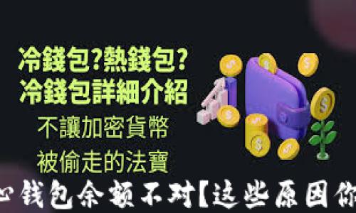 
比特币核心钱包余额不对？这些原因你必须知道！