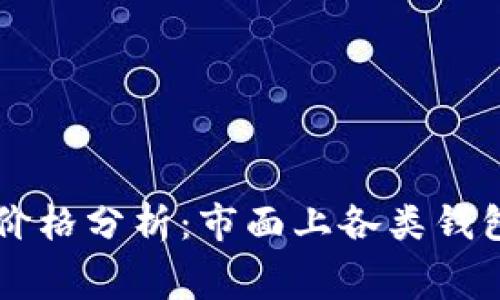 比特币钱包价格分析：市面上各类钱包的费用一览