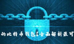 如何选择安全的比特币钱