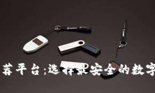 多签钱包的推荐平台：选择最安全的数字资产保护方案