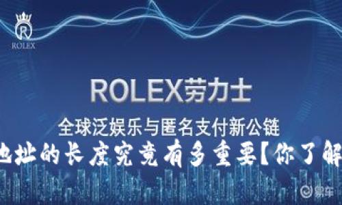 比特币钱包地址的长度究竟有多重要？你了解这些细节吗？