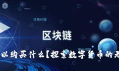 USDT可以购买什么？探索数