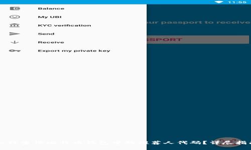 如何查询比特币钱包中的推荐人代码？详尽指南