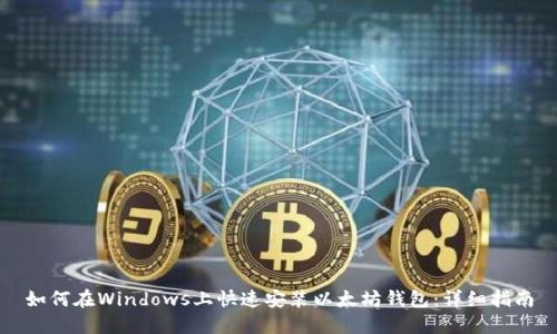 如何在Windows上快速安装以太坊钱包：详细指南