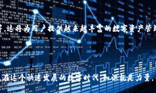   以太坊钱包1.0：如何选择和管理你的数字资产 / 

 guanjianci 以太坊钱包, 数字资产管理, 加密货币安全, 钱包选择 /guanjianci 

引言
在当今数字经济时代，以太坊（Ethereum）作为一种开创性的区块链平台，正在改变我们对金融、经济和数据隐私的理解。作为用户，在体验以太坊所带来的各类应用和服务之前，了解如何选择和管理你的以太坊钱包显得尤为重要。以太坊钱包1.0作为一个基础迭代版本，并不是我们最终的目标，而是我们在数字资产管理之路上的第一步。那么，什么是以太坊钱包1.0？它又该如何选择和使用呢？

什么是以太坊钱包1.0？
以太坊钱包是储存、发送和接收以太币（ETH）以及其他基于以太坊的代币（如ERC-20代币）的数字工具。以太坊钱包的类型多种多样，包括硬件钱包、软件钱包以及网络钱包等。“以太坊钱包1.0”是指这一系列钱包的第一个版本，旨在为用户提供更基本的功能和体验。在了解钱包的类型之前，不妨想一下：“你是否已经有一个以太坊钱包，或者你正在考虑首次购买一个？”

以太坊钱包的类型
在了解以太坊钱包1.0之前，我们先来看看以太坊钱包的几种主要类型：
ul
    listrong硬件钱包：/strong这是一种物理设备，使用户能够离线存储其数字资产，如Ledger或Trezor。由于其离线的特性，硬件钱包被认为是最安全的选择。/li
    listrong软件钱包：/strong软件钱包可以是在桌面或移动设备上的应用程序，像MetaMask或MyEtherWallet。它们提供了便利性，但可能相对不如硬件钱包安全。/li
    listrong网络钱包：/strong这些钱包存在于云端，通常由第三方提供。例如，以太坊交易所可能提供网络钱包。然而，使用网络钱包需要更高的安全意识，因为它们容易受到黑客攻击。/li
/ul

如何选择合适的钱包？
选择适合你的以太坊钱包是一个重要的决策。首先，你需要明确你的需求。你是想进行频繁的小额交易，还是长期储存你的以太币？这种需求差异将会直接影响你的钱包选择。

strong安全性：/strong你是否知道，大多数黑客攻击都是针对在线钱包的？因此，安全性是选择钱包时必须考虑的一个重要因素。硬件钱包是最安全的选择，而软件钱包相对方便，但需要用户更加谨慎。

strong使用方便性：/strong另外一个重要的方面是易用性。对于一些许多新手用户而言，简单易用的界面将使得他们更容易适应数字货币的世界。

strong社区反馈：/strong用户的反馈和社区的声誉也不可忽视。在选择钱包时，可以查找一些可信的评测或者从其他加密货币社区中获取意见。

以太坊钱包的安装与设置
无论你选择了哪种类型的钱包，安装和设置过程通常井然有序。以下是软件钱包（以MetaMask为例）的基本设置步骤：
ol
    li访问MetaMask官网，下载相应的浏览器扩展程序。/li
    li安装完成后，打开MetaMask，按照指示创建一个新钱包。/li
    li设置强密码，并确保将恢复助记词妥善保存。你知道助记词的重要性吗？它是你恢复钱包的唯一凭据！/li
/ol

如何管理你的以太坊资产
成功安装并配置了以太坊钱包后，接下来就是资产管理的问题。管理以太坊资产是确保你的数字财富安全与增长的关键。在这里，有几个方面需要注意：
ul
    listrong定期备份：/strong你有没有考虑过定期备份你的钱包？无论是硬件钱包还是软件钱包，备份都是至关重要的。保持助记词和私钥的安全是保证你资产的重中之重。/li
    listrong保持软件更新：/strong定期检查是否有可用的软件更新，以防安全漏洞。钱包开发者常常会发布补丁以解决已知问题。/li
    listrong资产多样化：/strong在以太坊上的资产不仅仅是ETH，你还可以投资其他ERC-20代币。多样化投资可以显著降低风险。/li
/ul

确保安全：注意事项
当我们谈到以太坊钱包时，安全性无疑是最重要的考量因素之一。你是否意识到，对于数字资产的安全，没有绝对的安全保障？以下是一些维护资产安全的技巧：
ul
    li使用强密码，并尽量避免在同一处重复使用密码。你是否会使用密码管理软件来帮助你管理密码呢？/li
    li切勿在公共Wi-Fi网络下进行任何交易，尽量使用私人网络。/li
    li保持警惕，随时防范钓鱼攻击，不要轻信陌生人的信息。/li
/ul

未来展望：以太坊钱包的演变
随着区块链技术的发展和加密货币市场的不断变化，以太坊钱包也在不断演化。未来的以太坊钱包可能会集成更多的功能，如去中心化金融（DeFi）的支持、NFT的存储及交易等。这将为用户提供越来越丰富的数字资产管理体验。

想象一下，如果你的钱包不仅仅是用于存储以太币，还能够支持治理投票、资产交换等功能，你会不会觉得这是一种更灵活且实用的工具？

结论
通过以上内容，希望你能够对以太坊钱包1.0的选择和管理有一个全面的了解。从钱包类型的选择到资产管理的技巧，这些都是你在探索加密货币世界时必须掌握的基础知识。在这个快速发展的数字时代，知识就是力量，而你的钱包则是你数字资产的守护者。那么，你准备好迈出这一步，去探索以太坊的世界了吗？