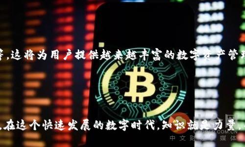   以太坊钱包1.0：如何选择和管理你的数字资产 / 

 guanjianci 以太坊钱包, 数字资产管理, 加密货币安全, 钱包选择 /guanjianci 

引言
在当今数字经济时代，以太坊（Ethereum）作为一种开创性的区块链平台，正在改变我们对金融、经济和数据隐私的理解。作为用户，在体验以太坊所带来的各类应用和服务之前，了解如何选择和管理你的以太坊钱包显得尤为重要。以太坊钱包1.0作为一个基础迭代版本，并不是我们最终的目标，而是我们在数字资产管理之路上的第一步。那么，什么是以太坊钱包1.0？它又该如何选择和使用呢？

什么是以太坊钱包1.0？
以太坊钱包是储存、发送和接收以太币（ETH）以及其他基于以太坊的代币（如ERC-20代币）的数字工具。以太坊钱包的类型多种多样，包括硬件钱包、软件钱包以及网络钱包等。“以太坊钱包1.0”是指这一系列钱包的第一个版本，旨在为用户提供更基本的功能和体验。在了解钱包的类型之前，不妨想一下：“你是否已经有一个以太坊钱包，或者你正在考虑首次购买一个？”

以太坊钱包的类型
在了解以太坊钱包1.0之前，我们先来看看以太坊钱包的几种主要类型：
ul
    listrong硬件钱包：/strong这是一种物理设备，使用户能够离线存储其数字资产，如Ledger或Trezor。由于其离线的特性，硬件钱包被认为是最安全的选择。/li
    listrong软件钱包：/strong软件钱包可以是在桌面或移动设备上的应用程序，像MetaMask或MyEtherWallet。它们提供了便利性，但可能相对不如硬件钱包安全。/li
    listrong网络钱包：/strong这些钱包存在于云端，通常由第三方提供。例如，以太坊交易所可能提供网络钱包。然而，使用网络钱包需要更高的安全意识，因为它们容易受到黑客攻击。/li
/ul

如何选择合适的钱包？
选择适合你的以太坊钱包是一个重要的决策。首先，你需要明确你的需求。你是想进行频繁的小额交易，还是长期储存你的以太币？这种需求差异将会直接影响你的钱包选择。

strong安全性：/strong你是否知道，大多数黑客攻击都是针对在线钱包的？因此，安全性是选择钱包时必须考虑的一个重要因素。硬件钱包是最安全的选择，而软件钱包相对方便，但需要用户更加谨慎。

strong使用方便性：/strong另外一个重要的方面是易用性。对于一些许多新手用户而言，简单易用的界面将使得他们更容易适应数字货币的世界。

strong社区反馈：/strong用户的反馈和社区的声誉也不可忽视。在选择钱包时，可以查找一些可信的评测或者从其他加密货币社区中获取意见。

以太坊钱包的安装与设置
无论你选择了哪种类型的钱包，安装和设置过程通常井然有序。以下是软件钱包（以MetaMask为例）的基本设置步骤：
ol
    li访问MetaMask官网，下载相应的浏览器扩展程序。/li
    li安装完成后，打开MetaMask，按照指示创建一个新钱包。/li
    li设置强密码，并确保将恢复助记词妥善保存。你知道助记词的重要性吗？它是你恢复钱包的唯一凭据！/li
/ol

如何管理你的以太坊资产
成功安装并配置了以太坊钱包后，接下来就是资产管理的问题。管理以太坊资产是确保你的数字财富安全与增长的关键。在这里，有几个方面需要注意：
ul
    listrong定期备份：/strong你有没有考虑过定期备份你的钱包？无论是硬件钱包还是软件钱包，备份都是至关重要的。保持助记词和私钥的安全是保证你资产的重中之重。/li
    listrong保持软件更新：/strong定期检查是否有可用的软件更新，以防安全漏洞。钱包开发者常常会发布补丁以解决已知问题。/li
    listrong资产多样化：/strong在以太坊上的资产不仅仅是ETH，你还可以投资其他ERC-20代币。多样化投资可以显著降低风险。/li
/ul

确保安全：注意事项
当我们谈到以太坊钱包时，安全性无疑是最重要的考量因素之一。你是否意识到，对于数字资产的安全，没有绝对的安全保障？以下是一些维护资产安全的技巧：
ul
    li使用强密码，并尽量避免在同一处重复使用密码。你是否会使用密码管理软件来帮助你管理密码呢？/li
    li切勿在公共Wi-Fi网络下进行任何交易，尽量使用私人网络。/li
    li保持警惕，随时防范钓鱼攻击，不要轻信陌生人的信息。/li
/ul

未来展望：以太坊钱包的演变
随着区块链技术的发展和加密货币市场的不断变化，以太坊钱包也在不断演化。未来的以太坊钱包可能会集成更多的功能，如去中心化金融（DeFi）的支持、NFT的存储及交易等。这将为用户提供越来越丰富的数字资产管理体验。

想象一下，如果你的钱包不仅仅是用于存储以太币，还能够支持治理投票、资产交换等功能，你会不会觉得这是一种更灵活且实用的工具？

结论
通过以上内容，希望你能够对以太坊钱包1.0的选择和管理有一个全面的了解。从钱包类型的选择到资产管理的技巧，这些都是你在探索加密货币世界时必须掌握的基础知识。在这个快速发展的数字时代，知识就是力量，而你的钱包则是你数字资产的守护者。那么，你准备好迈出这一步，去探索以太坊的世界了吗？