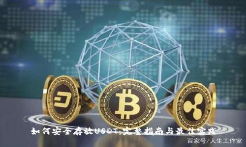 如何安全存放USDT：完整指南与最佳实践
