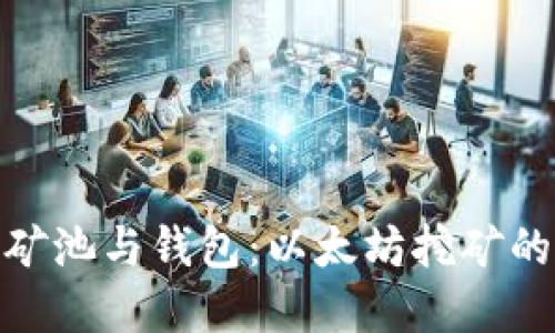 选择最佳矿池与钱包：以太坊挖矿的完美组合