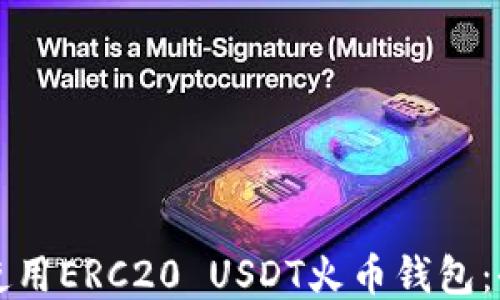 
如何安全使用ERC20 USDT火币钱包：全方位指南